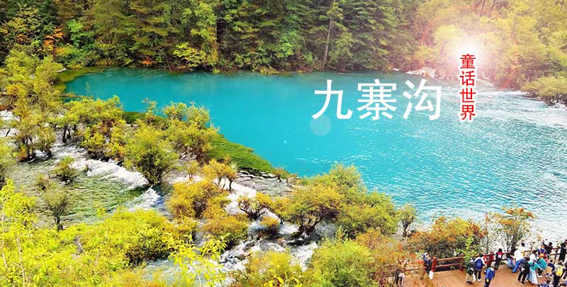 【錯(cuò)峰懶游】＜九寨溝+黃龍真純玩三日游＞08：30發(fā)車(chē)，不用起早，睡醒再出發(fā)